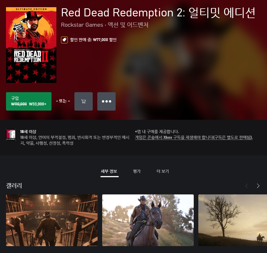 [XBOX] Red Dead Redemption 2 얼티밋 에디션 70% 할인 ( 33,000원 ) - 